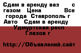 Сдам в аренду ваз 2114 с газом › Цена ­ 4 000 - Все города, Ставрополь г. Авто » Сдам в аренду   . Удмуртская респ.,Глазов г.